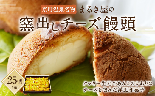 京町温泉名物 まるき屋の窯出しチーズ饅頭 25個