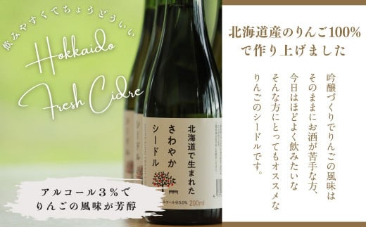 【果実炭酸酒】北海道産りんご100％使用 さわやかシードル 200ml×6本