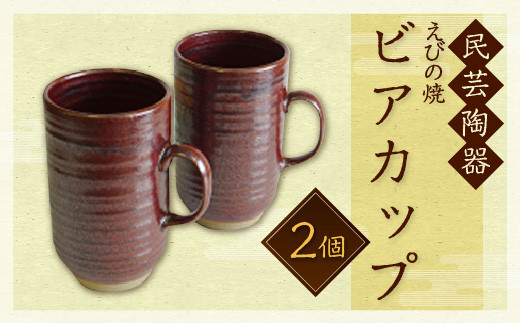 民芸陶器 えびの焼 ビアカップ 2個 容量700cc 