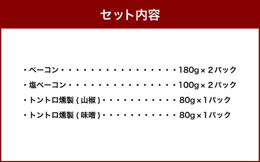 さんだかん 北海道産豚の無添加ベーコン4種6点セット 720g