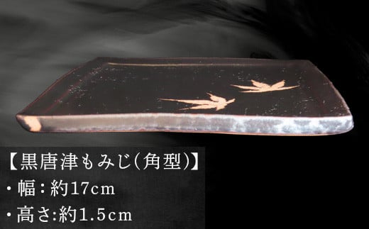 【黒唐津もみじ(角型)】
　幅:約17cm
　高さ:約1.5cm