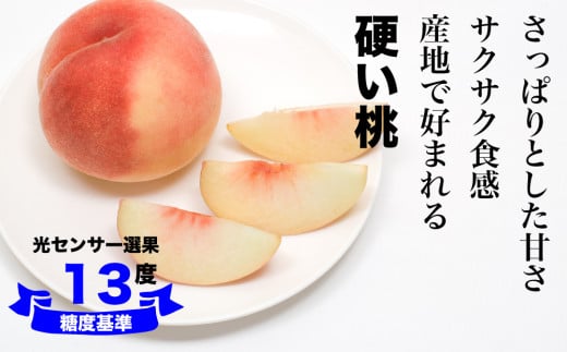 ふえふき市のブランド地区「いちのみや」の桃から硬くて甘い桃を選んでお届けします！