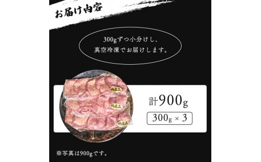 京都府綾部市のふるさと納税 厚切り牛タン旨塩ダレ 900g（300g×3）【 冷凍 牛タン 牛肉 タン 厚切り牛タン 肉 焼肉 焼き肉 アウトドア キャンプ BBQ おすすめ 小分け 京都 綾部 】