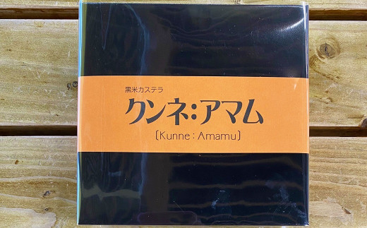 黒米カステラ クンネアマム 400g×4箱セット