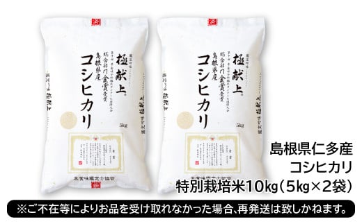 島根県仁多産コシヒカリ特別栽培米10㎏