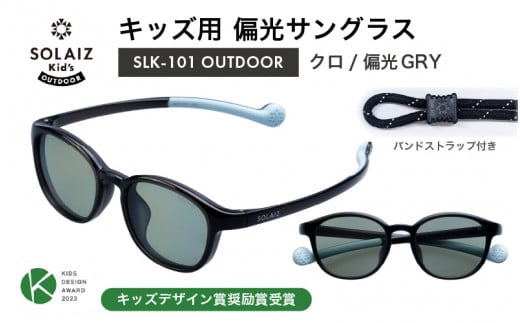 子供用偏光サングラス SOLAIZ Kid's OUTDOOR SLK-101 OUTDOOR クロ/偏光GRYレンズ（バンドストラップ付き）1本 [D-17204_03] 1419737 - 福井県坂井市