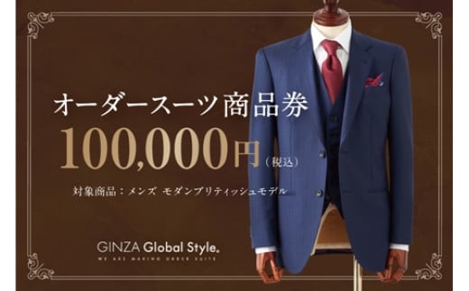 GINZA Global Style オーダースーツ 商品券（100,000円券） GS-7 【グローバルスタイル メンズスーツ 男性 仕立て チケット ファッション お仕立て券 オーダーメイド プレゼント スーツ仕立て】 554807 - 島根県江津市