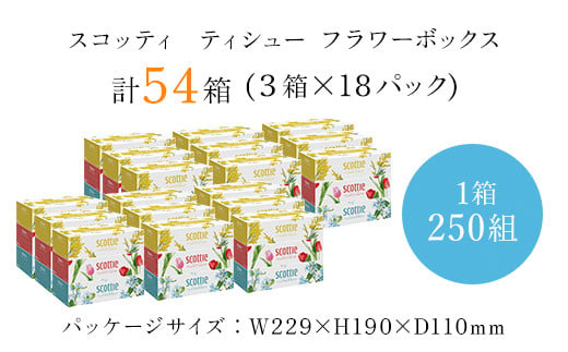 [ボックスティッシュ]スコッティティシューフラワーボックス250組54箱(1ケース3箱×18パック) ふるさと納税 スコッティティシュー フラワーボックス 3箱パック 250組入り 家庭用 日用品 消耗品 雑貨 大人気 おすすめ 日本製 まとめ買い 備蓄 常備品 防災 長持ちティシュー お肌 ワイパー 花柄 ミモザ チューリップ ブルースター ユーカリ かすみ草 京都 福知山市