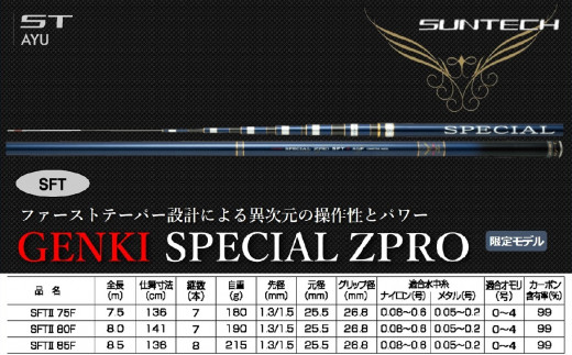 [日本製・鮎竿 限定モデル]GENKI SPECIAL ZPRO (SFTⅡ) サンテック SUNTECH 釣り具 釣竿