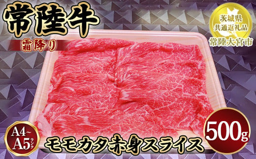 瑞穂農場で育てた常陸牛モモカタ赤身スライス500g【茨城県共通返礼品　常陸大宮市】※離島への配送不可