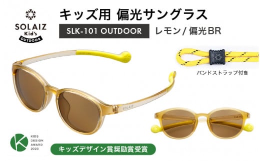 子供用偏光サングラス SOLAIZ Kid's OUTDOOR SLK-101 OUTDOOR レモン/偏光BRレンズ（バンドストラップ付き） 1本 [D-17204_01] 1419735 - 福井県坂井市