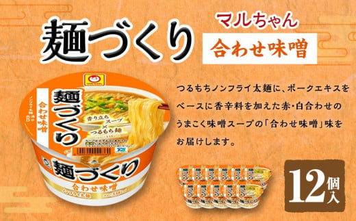 マルちゃん 麺づくり 合わせ味噌 ×1ケース（12個入り） 1236849 - 兵庫県神戸市