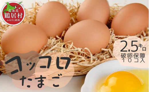 【北海道鶴居村産】コッコロたまご　2.5㎏+破卵保障10個入り