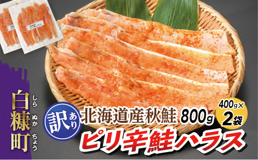 ピリ辛鮭ハラス【800g（400g×2袋）】
