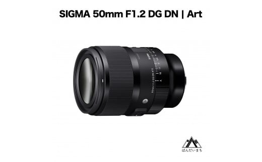 【ソニーEマウント用】SIGMA 50mm F1.2 DG DN | Art（数量限定）カメラ レンズ 家電 単焦点