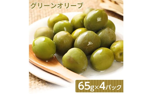 グリーンオリーブの実 塩漬け 65g×4パック F20C-885 1335099 - 福島県伊達市