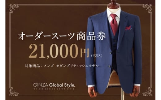 GINZA Global Style オーダースーツ 商品券（21,000円券） GS-4 【 グローバルスタイル メンズスーツ 男性 仕立て チケット ファッション お仕立て券 オーダーメイド プレゼント スーツ仕立て 】