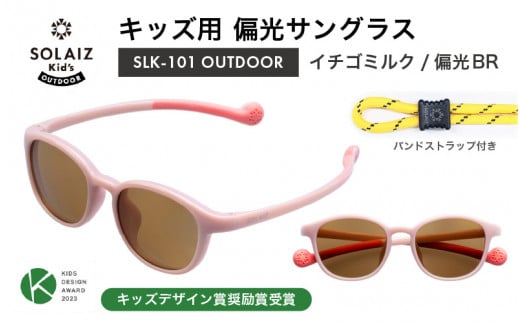 子供用偏光サングラス SOLAIZ Kid's OUTDOOR SLK-101 OUTDOOR イチゴミルク/偏光BRレンズ（バンドストラップ付き）1本 [D-17204_02] 1419736 - 福井県坂井市