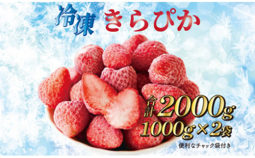 060-26 完熟冷凍いちご2㎏以上！静岡限定品種【きらぴ香】