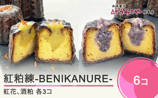 お菓子 スイーツ 洋菓子 カヌレ 紅粕練-BENIKANURE- 6個 送料無料 us-swbks6