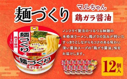 マルちゃん 麺づくり 鶏ガラ醤油 97ｇ1ケース（12個入り） 1236850 - 兵庫県神戸市
