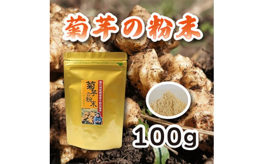 《無農薬栽培》『菊芋の粉末(100g)』無添加 保存料・着色料不使用