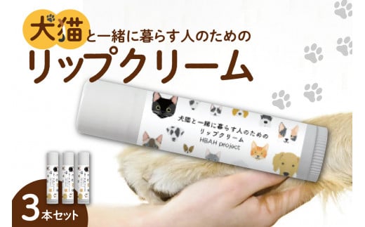 犬猫と一緒に暮らす人のためのリップクリーム３本セット 680001 - 北海道札幌市