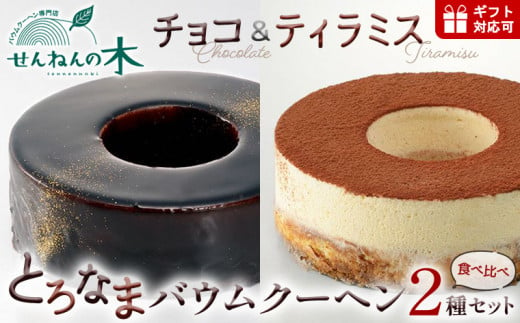 とろなまバウムクーヘン「とろなま2種セット（チョコ・ティラミス）」 せんねんの木 1456780 - 千葉県富津市