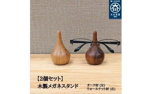 メガネスタンド 木製 メガネ置き 眼鏡 収納 メガネホルダー ２個セット 445216 - 福岡県大川市