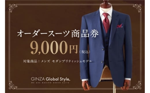 GINZA Global Style オーダースーツ 商品券（9,000円券） GS-2 【 グローバルスタイル メンズスーツ 男性 仕立て チケット ファッション お仕立て券 オーダーメイド プレゼント スーツ仕立て 】 554802 - 島根県江津市