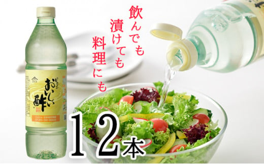 No.038 おいしい酢　12本セット ／ 調味料 飲める酢 愛知県 特産