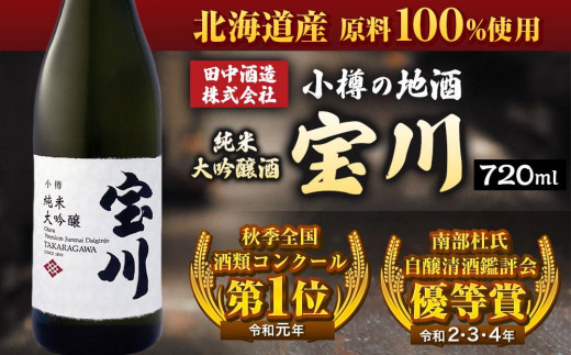 小樽の地酒 純米大吟醸酒 宝川 (720ml×1本) 679035 - 北海道小樽市