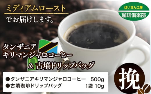 タンザニア キリマンジャロコーヒー 500g（挽）＆古墳ドリップバッグ 1袋 ミディアムロースト 株式会社ばいせん工房 珈琲倶楽部《30日以内に出荷予定(土日祝除く)》大阪府 羽曳野市 コーヒー 豆 コーヒー豆 アイスコーヒー キリマンジャロ 1262316 - 大阪府羽曳野市