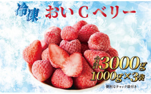 060-23　ビタミンC含有量No.1 完熟冷凍いちご　おいCベリー3kg以上 1042441 - 静岡県牧之原市