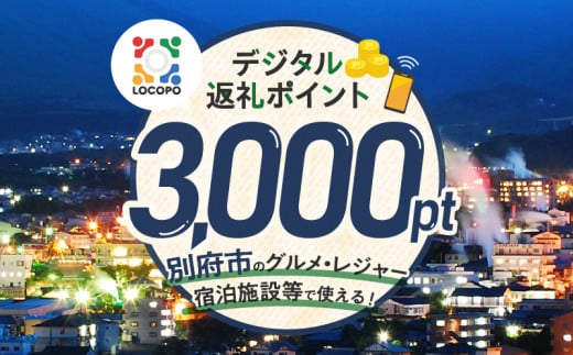 LOCOPOデジタル返礼ポイント【3,000ポイント】 1377000 - 大分県別府市