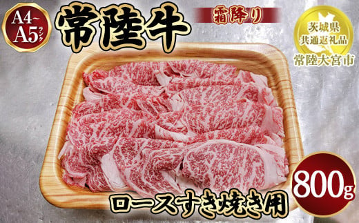 瑞穂農場で育てた常陸牛ロースすき焼用800g【茨城県共通返礼品　常陸大宮市】※離島への配送不可 1291362 - 茨城県土浦市