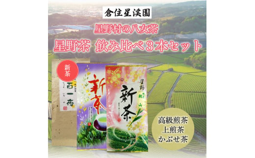 「新茶」星野村の八女茶 飲み比べ 3本セット [a9274] 株式会社 ゼロプラス 【返礼品】添田町 ふるさと納税 990545 - 福岡県添田町