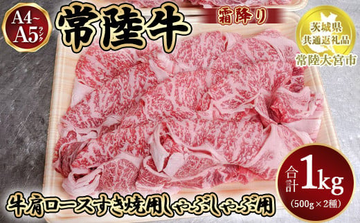 瑞穂農場で育てた常陸牛肩ロースすき焼しゃぶしゃぶセット1kg【茨城県共通返礼品　常陸大宮市】※離島への配送不可