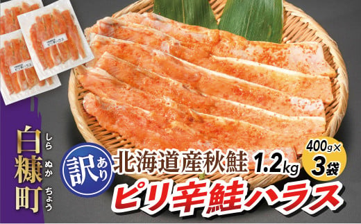 ピリ辛鮭ハラス【1.2kg（400g×3袋）】