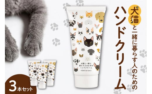 犬猫と一緒に暮らす人のためのハンドクリーム３本セット 679999 - 北海道札幌市