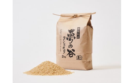 【有機JAS認証】 夢の谷コシヒカリ 玄米 4kg(2kg×2袋) 従来品種 BLでない こしひかり 無農薬 栽培 農家直送 1U07010