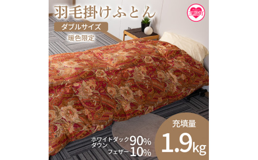 ＜羽毛掛ふとん ダブルサイズ 暖色限定 ホワイトダックダウン90% フェザー10% 充填量 1.9kg＞【MI220-bs】【株式会社ベストライフ】 647531 - 宮崎県三股町