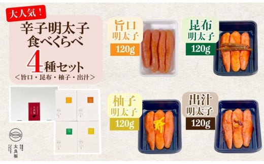 辛子明太子 食べくらべ4種セット(120g×4ヶ)＜旨口/昆布/柚子/出汁＞