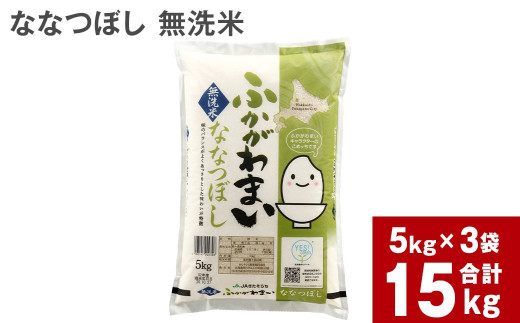 《令和6年産 先行予約》北海道深川産 ななつぼし(無洗米) 15kg(5kg×3袋)