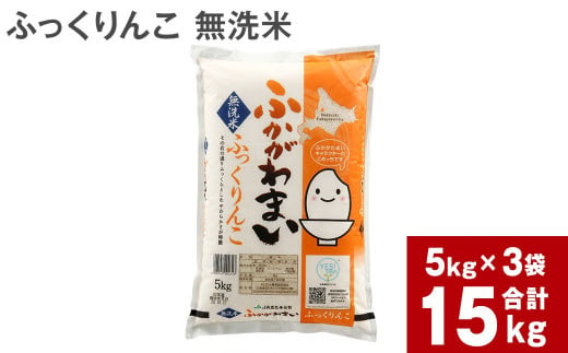 《令和6年産 先行予約》北海道深川産 ふっくりんこ(無洗米) 15kg(5kg×3袋)