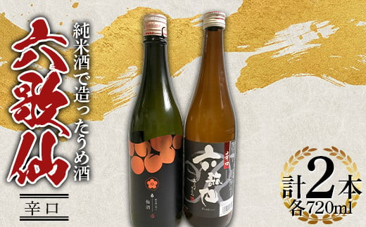 六歌仙 純米酒で造ったうめ酒・辛口 720ml セット