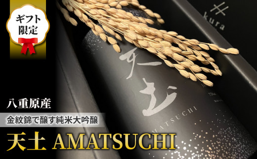 【ギフト限定】至極の日本酒！天土AMATSUCHI純米大吟醸
