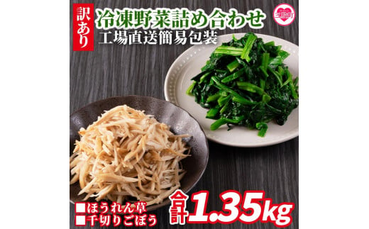 【訳あり】《工場直送簡易包装》宮崎県産冷凍野菜詰め合わせ(合計1.35kg)