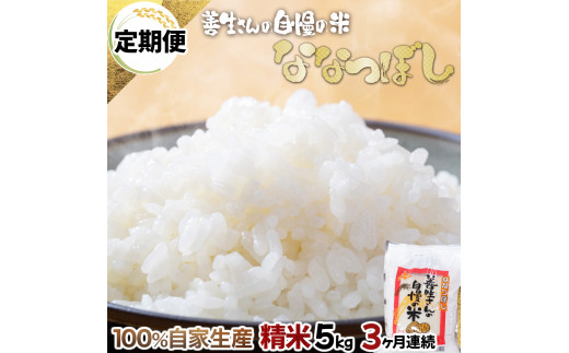 【定期便】『100%自家生産精米』善生さんの自慢の米 ななつぼし５kg　３か月　（全３回）【06001】
