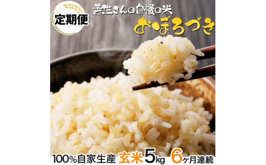 【定期便】『100%自家生産玄米』善生さんの自慢の米 玄米おぼろづき５kg　６か月　（全６回）【06010】